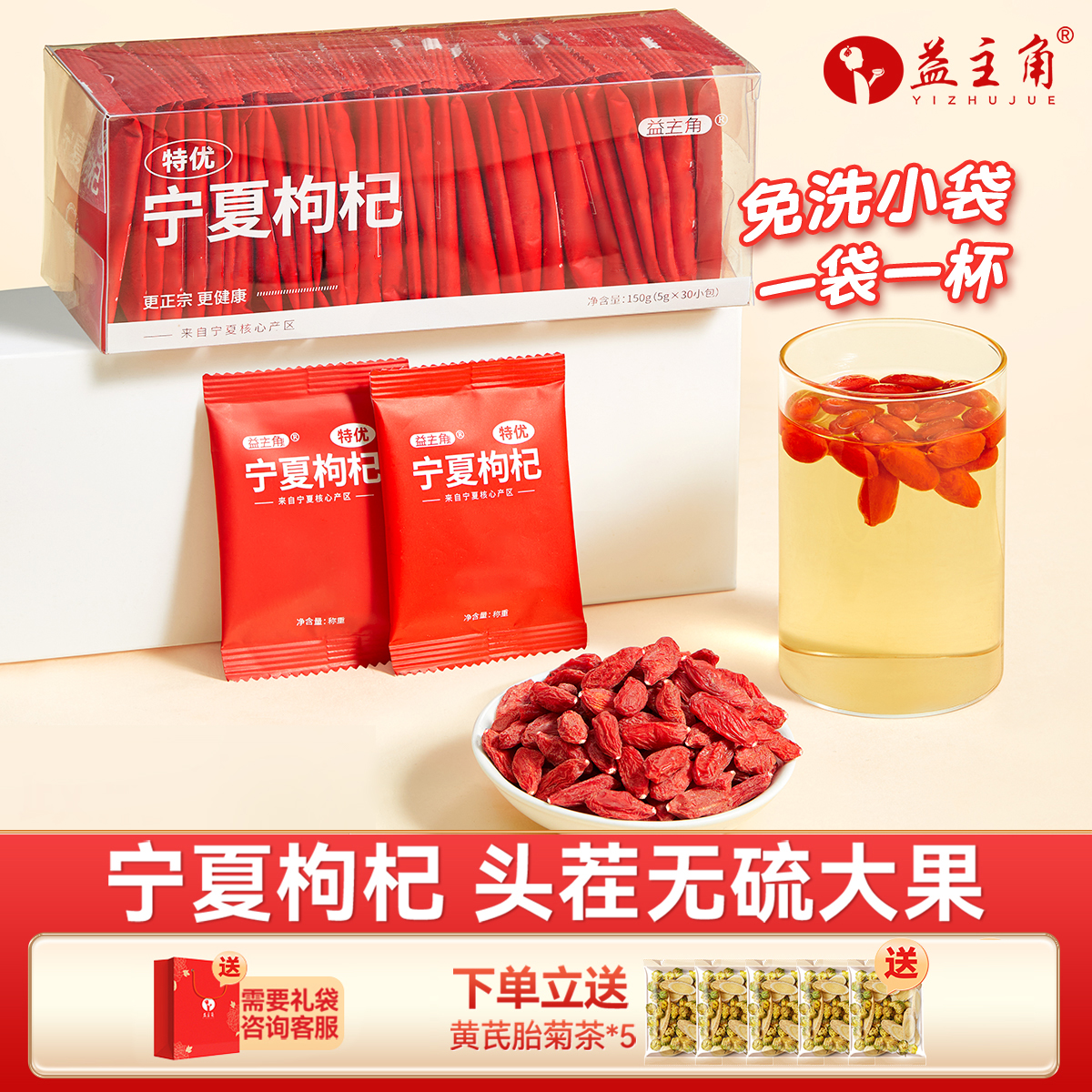 宁夏特级头茬大果单独包装150克（5克*30包）泡水免洗饱满天然即食