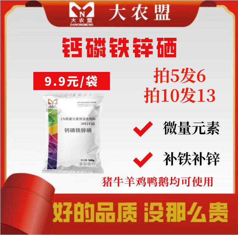 大农盟-饲料添加剂-钙磷铁锌硒 500g/包 