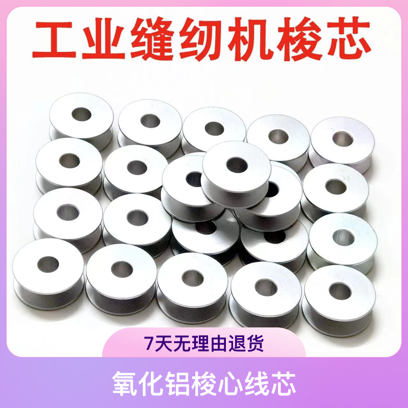 工业缝纫机配件电脑平车梭芯平缝机锁心绣花梭芯氧化铝梭心线芯