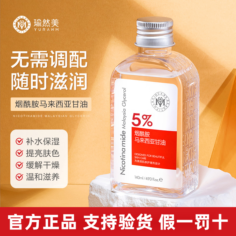 瑜然美5%烟酰胺马来西亚护肤甘油补水保湿防干裂精华水乳官方正品