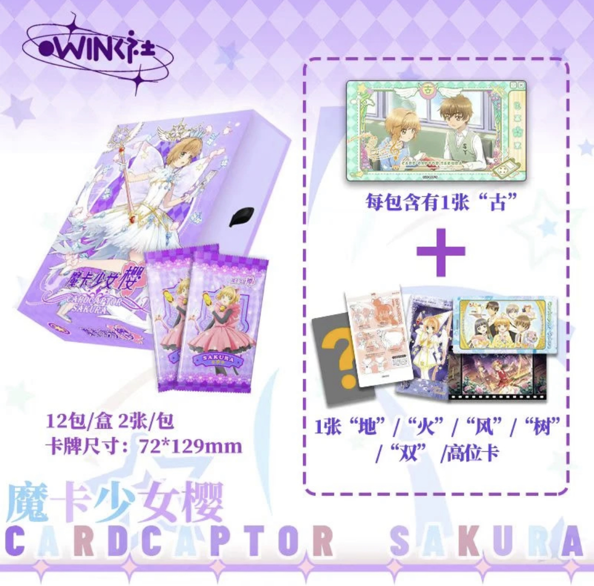 【新人吃吃浮力】WINK社魔卡少女樱百变第三弹小樱知世狼盲盒代拆卡