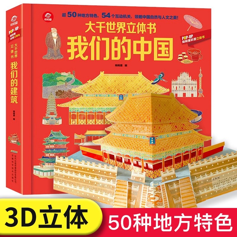 呦呦童popup我们的中国大千世界儿童节立体书儿童3d翻翻书科普地