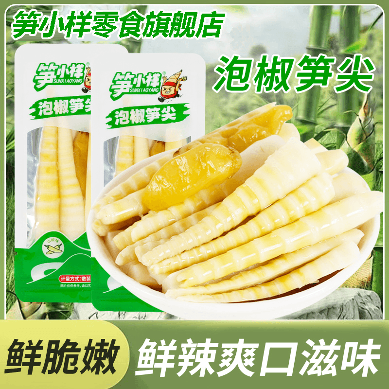 笋小样泡椒笋尖罗汉笋尖解馋野山椒小竹笋尖开袋即食嫩泡椒小嫩笋