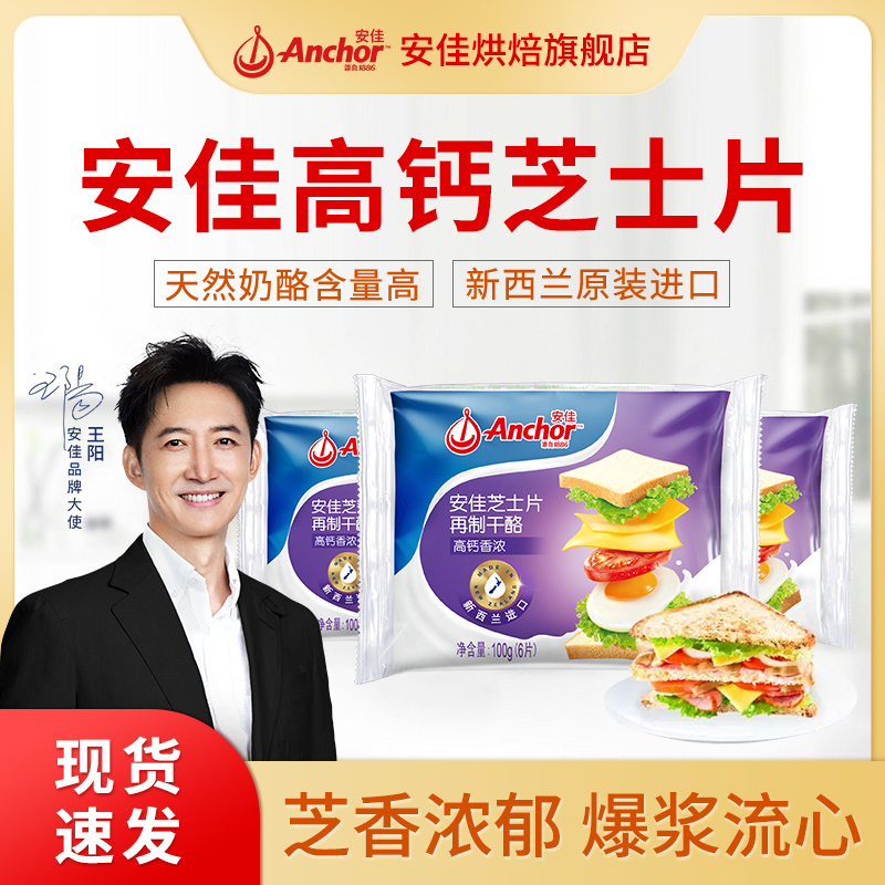 Anchor/安佳高钙芝士片芝香浓郁蛋白健康奶酪干酪烘焙早餐家用a