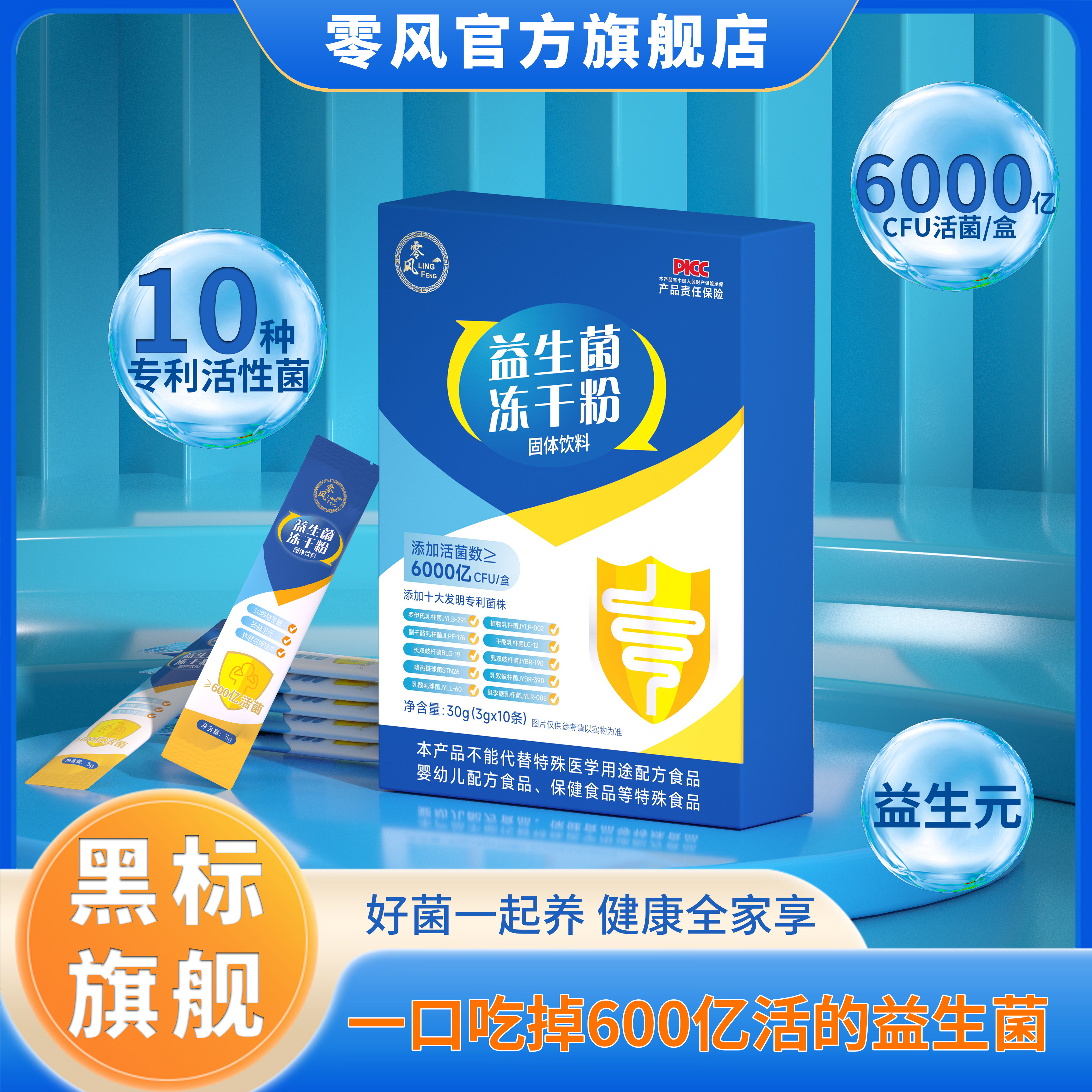 零风【十大专利】6000亿益生菌益生元冻干粉  10条/盒A
