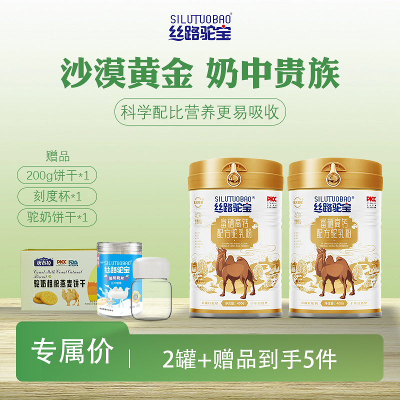 新疆原产富硒高钙骆驼奶粉营养儿童孕妇中老年400g/罐