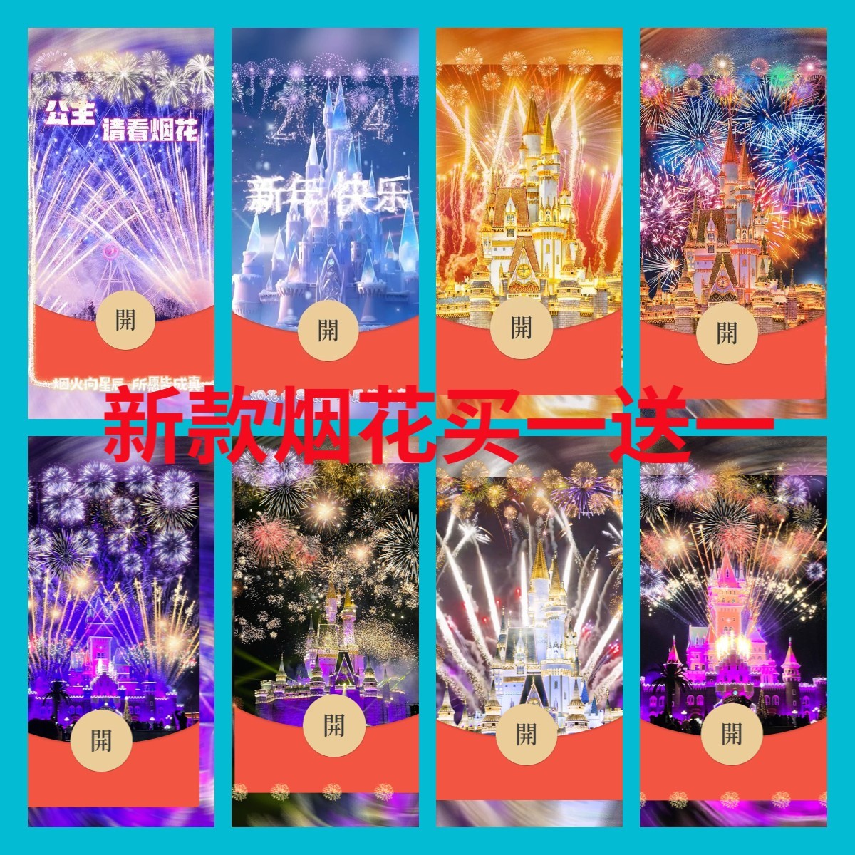 【城堡烟花买一送一】新年新款浪漫烟花城堡动态音乐永久红包封面  