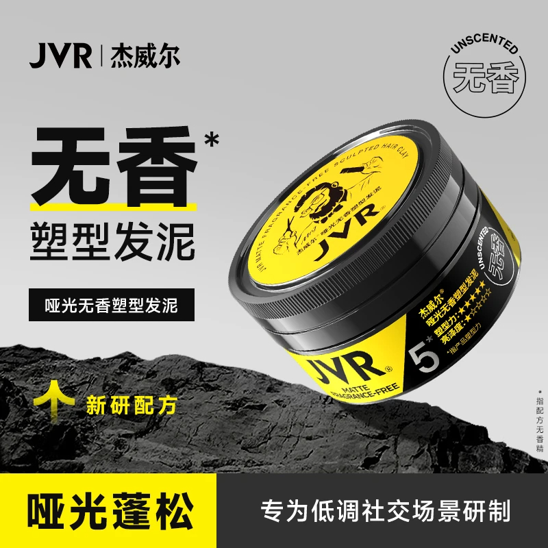 杰威尔男士塑型无香发泥自然蓬松造型发胶定型喷雾哑光质感发蜡 