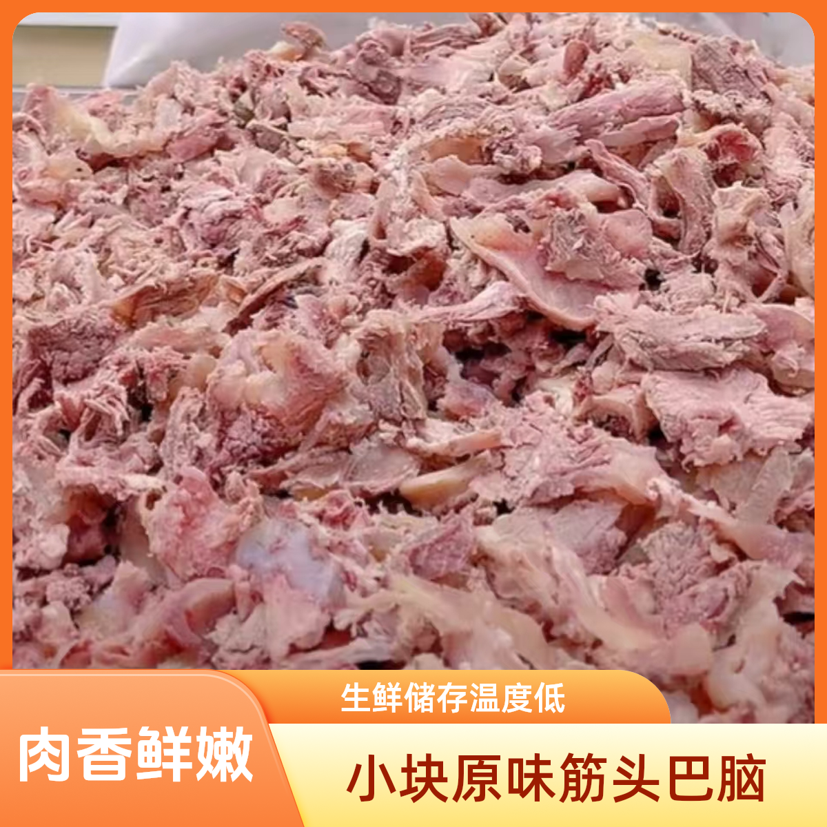 小块的牛筋头巴脑，带筋带肉（九分熟原味）