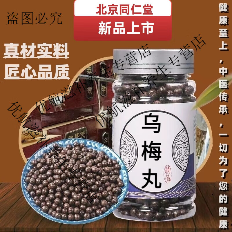正品 倪师推荐 精选原料乌梅I深山选材    古法制丸根茎类农产品