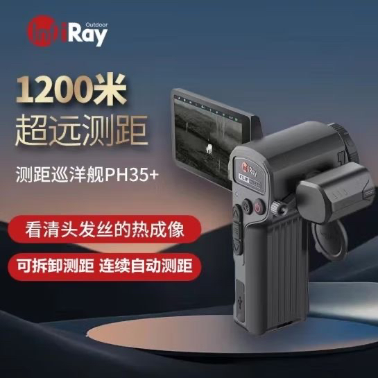 新品艾睿PH35+测距版热搜户外手持一体大屏机艾瑞巡洋舰高清红外
