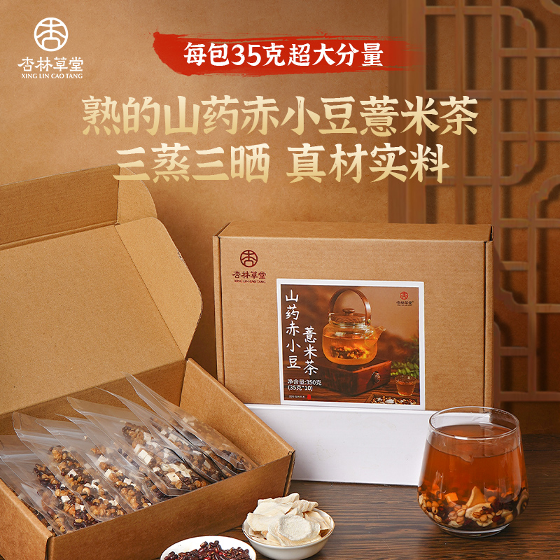 杏林草堂三伏天薏湿茶山药赤小豆薏米茶芡实赤豆薏米三蒸三晒熟茶