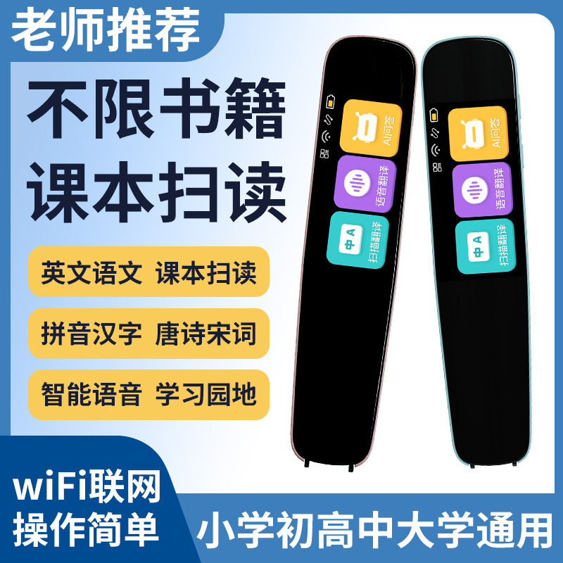 学生智能点读笔翻译笔词典笔扫描点读笔儿童早教机有声学习点读笔