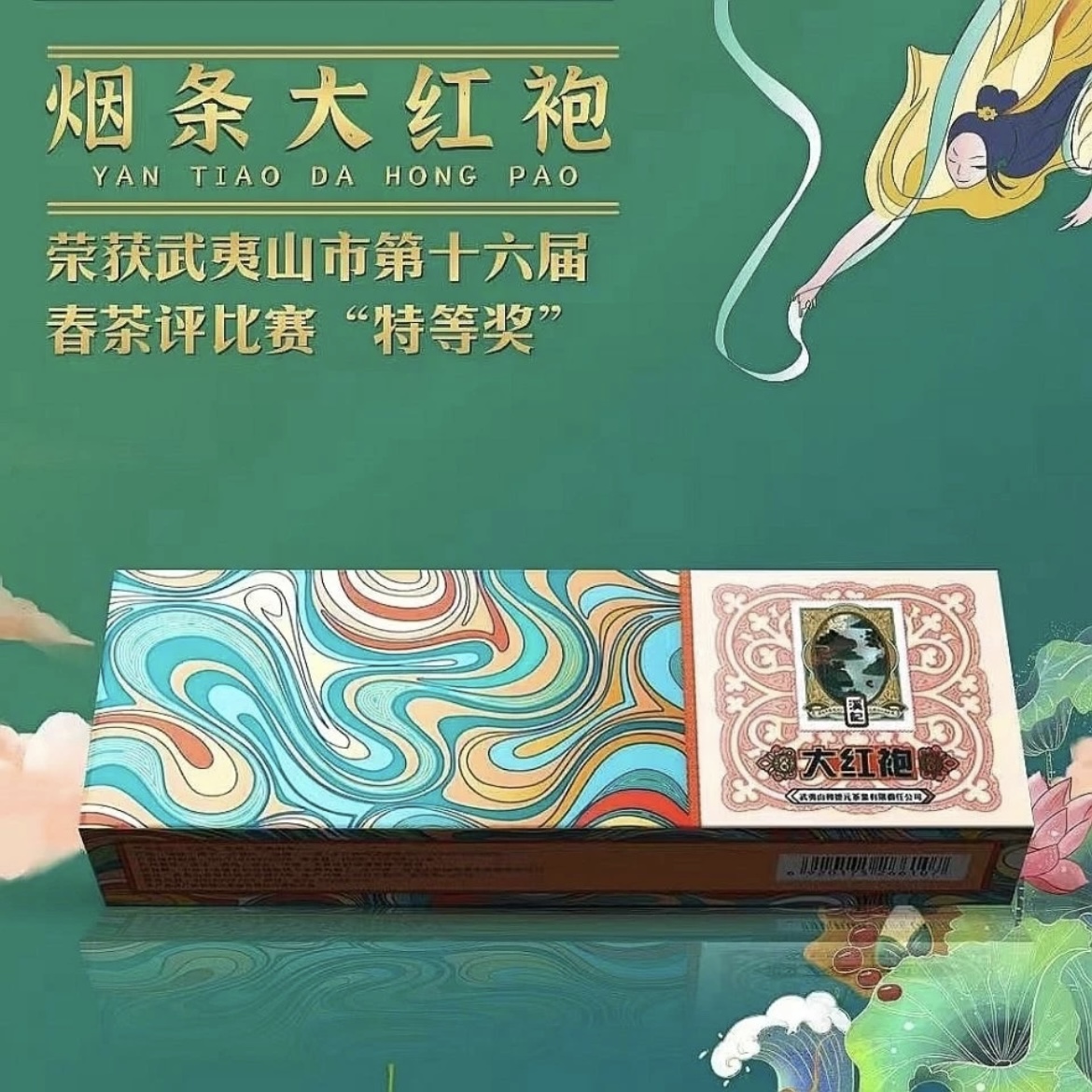 和德元溪记烟条大红袍武夷山岩茶浓香果香足火125克条装乌龙茶