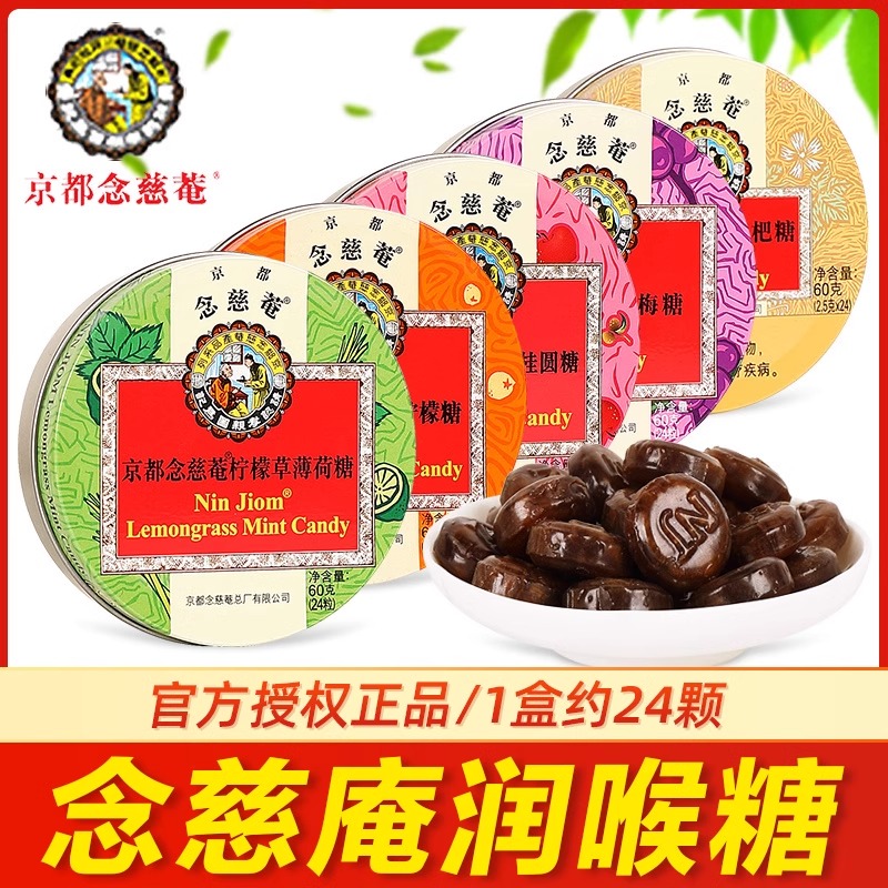 京都念慈菴润喉糖枇杷糖嗓子含片护嗓主播教师常备薛之谦代言糖果