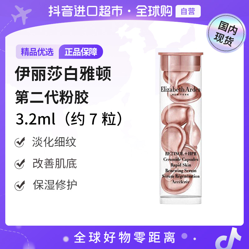【国内现货】伊丽莎白雅顿正品紧致胶囊粉胶2代小样3.2ml-7粒/瓶【h】