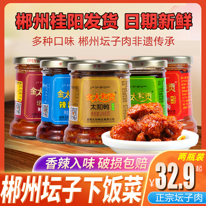 桂阳特产辣椒酱金太和贡坛子肉太和鸭坛子鱼五花肉瘦肉248g/瓶