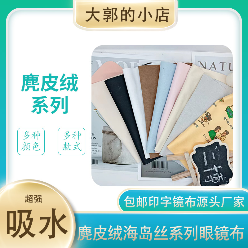 包邮麂皮绒系列擦拭布擦琴布多色超细纤维海岛丝麂皮绒眼镜布批发
