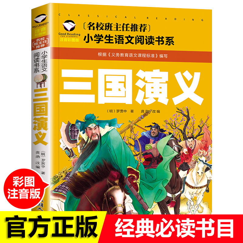 推荐 正版 三国演义彩图注音儿童文学6-7-8-9-10岁带拼音