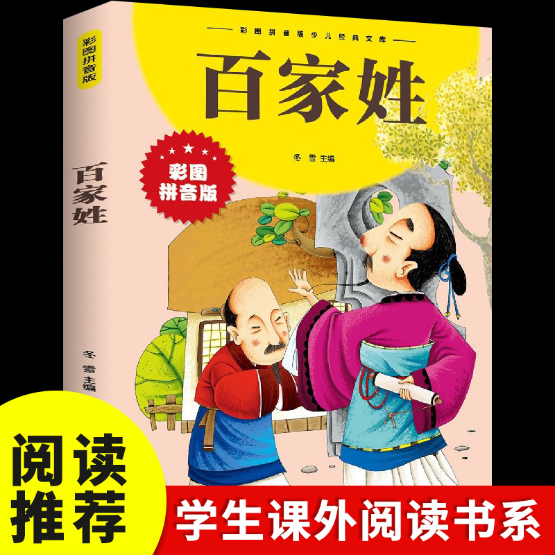 百家姓 彩图拼音版 幼儿早教儿童文学注音版小学生课外阅读书籍