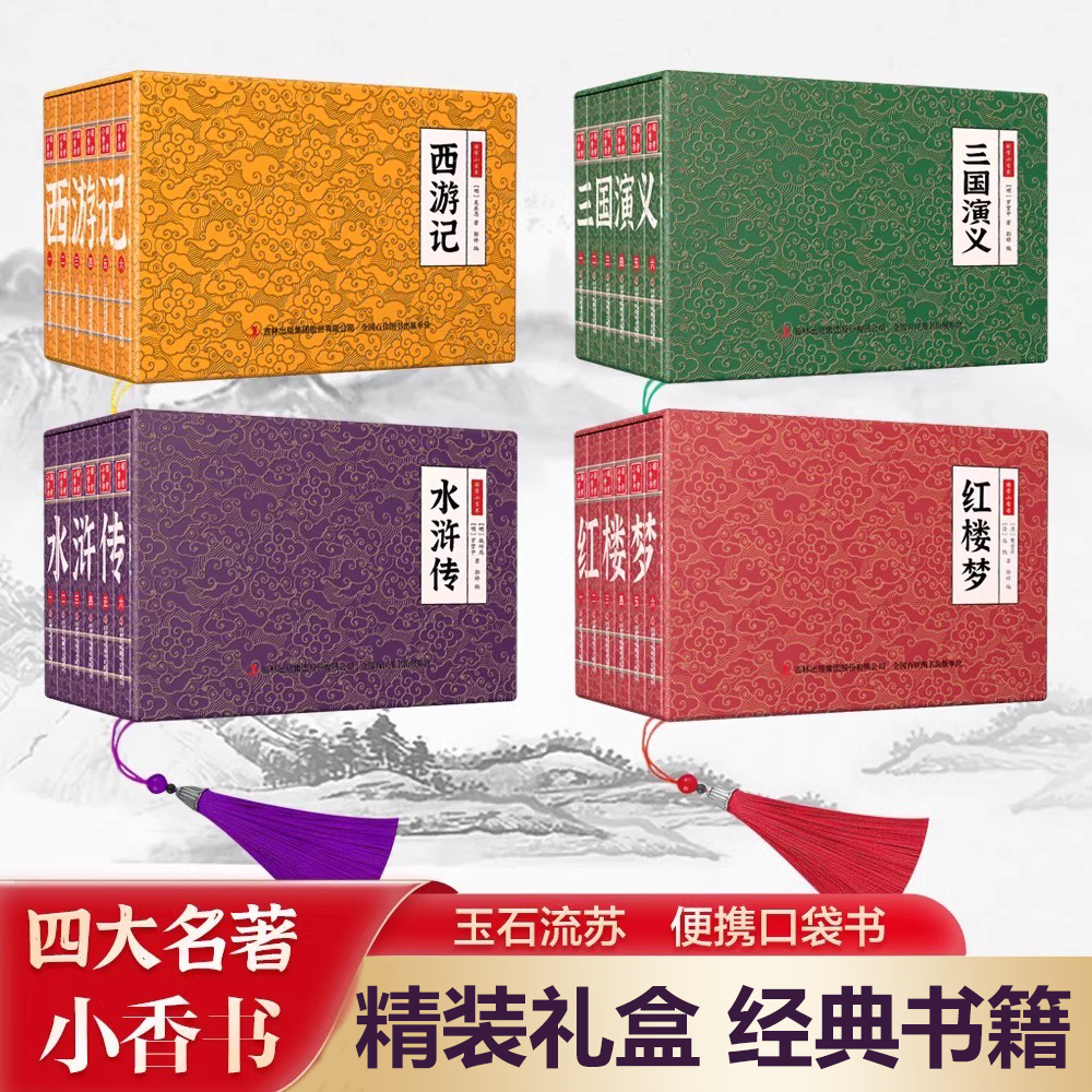 四大名著小香书正版红楼梦西游记水浒传三国演义连环画小人书籍