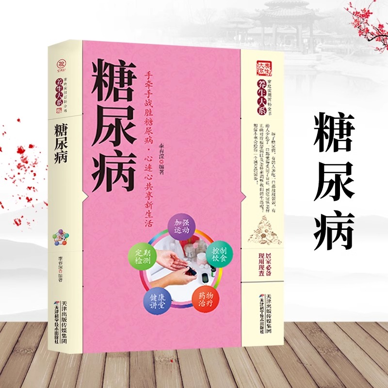 糖尿病 家庭实用百科全书养生大系糖尿病怎么吃一日三餐饮食宜忌