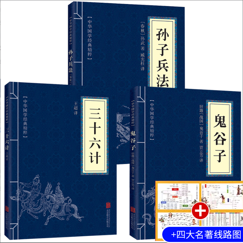 孙子兵法 三十六计 鬼谷子 原版原著为人处世军事谋略奇书