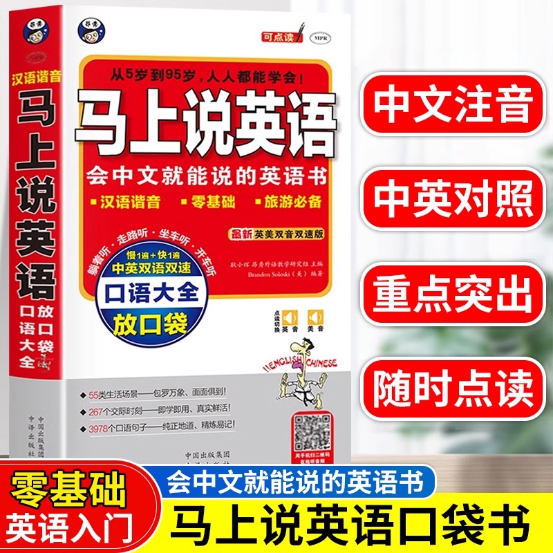 马上说英语口语大全正版会中文就能说的英语书中文汉字谐音英语书