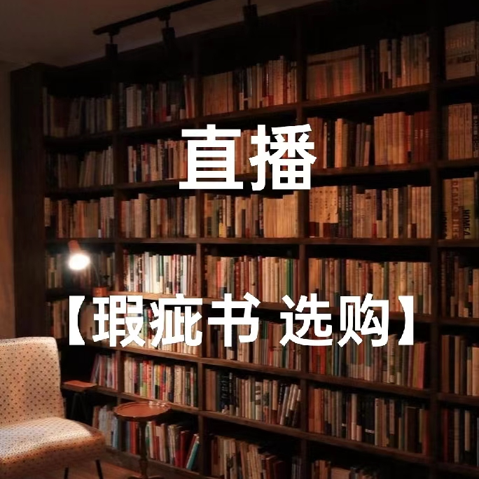 直播付款 瑕疵书原版旧书选购付款