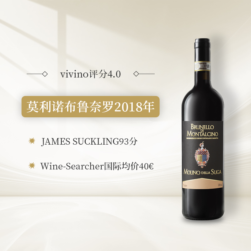 MONDODELVINO【JS93分】意大利莫利诺布鲁奈罗干红葡萄酒（酒标微损）
