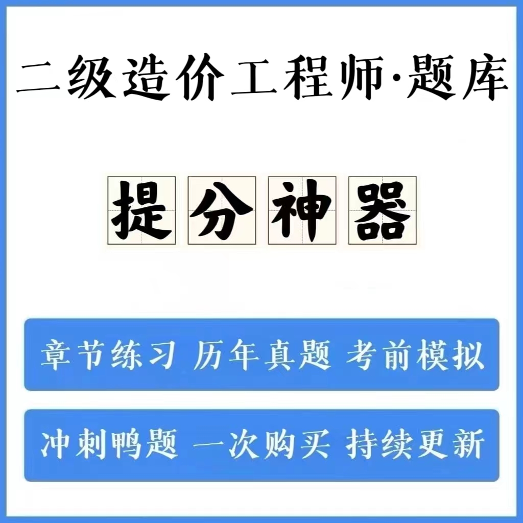  2024二级造价工程师历年真题模拟卷冲刺卷手机刷题（电子档）