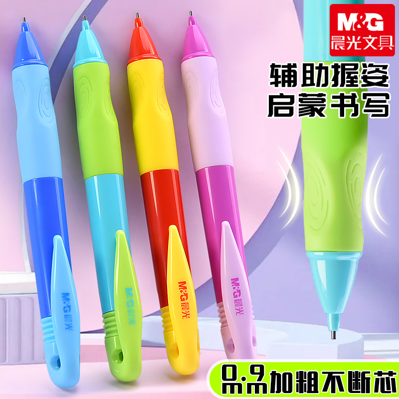 M&G/晨光优握自动铅笔2b小学生纠正握姿0.9铅笔芯幼儿园儿童练字
