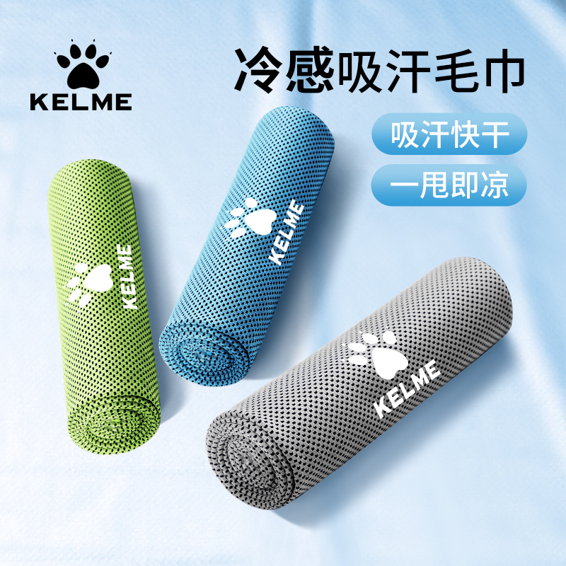 卡尔美冷感毛巾KELME健身房凉感跑步篮球冰凉健身专用便携速干巾
