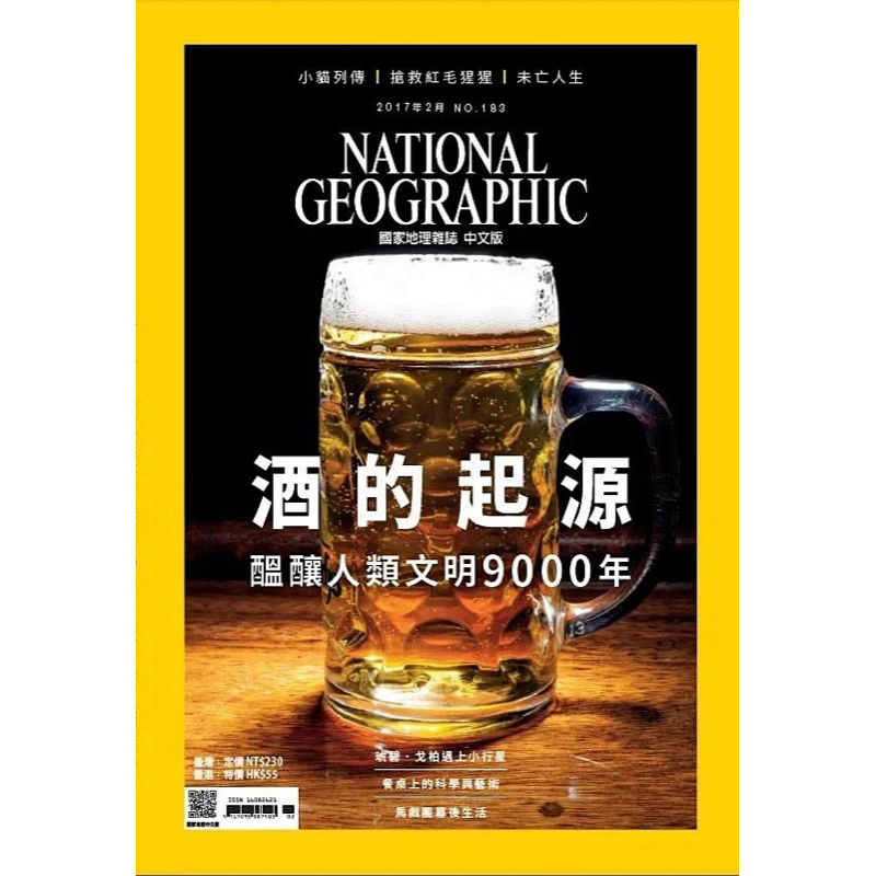 酒的起源 美国国家地理杂志繁体中文版2017年2月刊