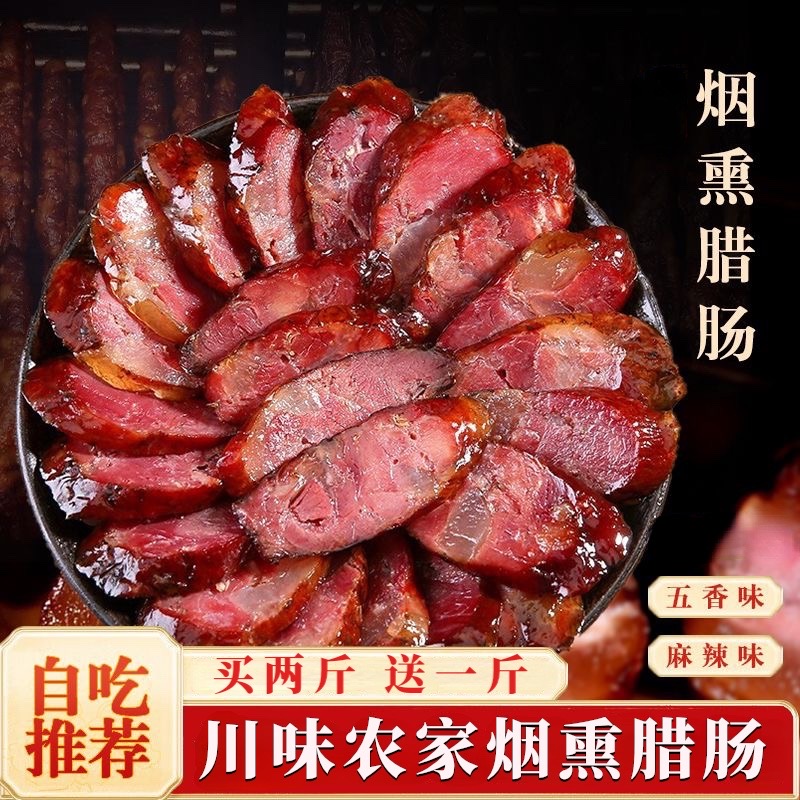 农家烟熏腊肠买二送一农家香肠七瘦三肥麻辣五香土猪四川麻辣香肠商品图