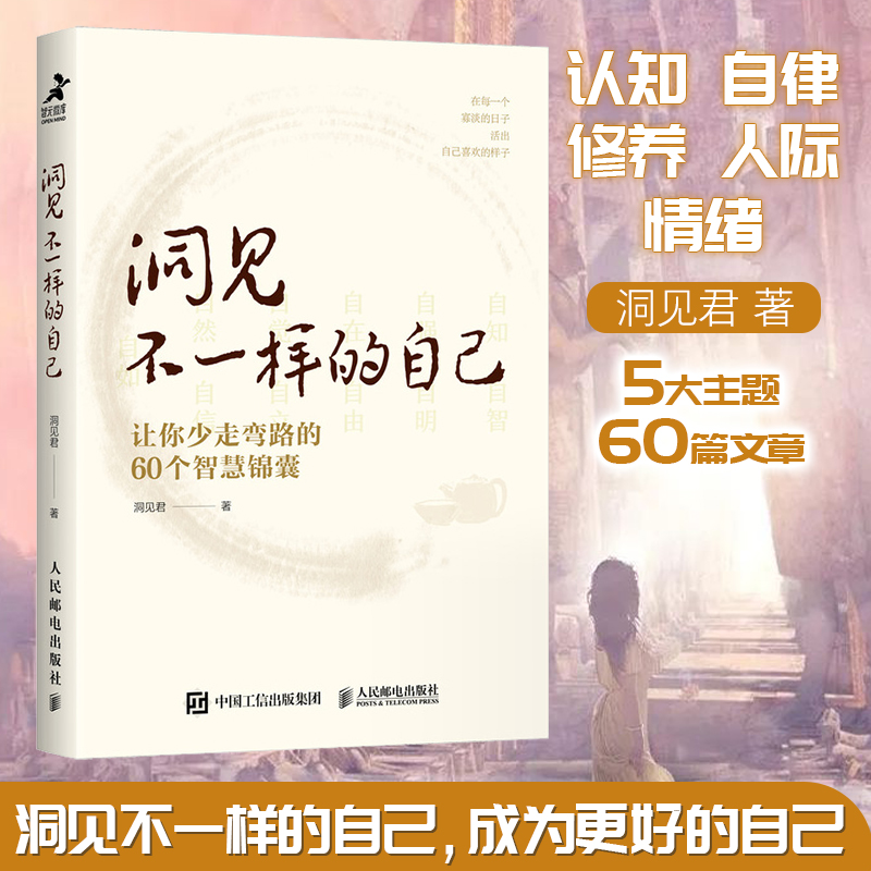 《众智》洞见不一样的自己：让你少走弯路的60个智慧锦囊 SS