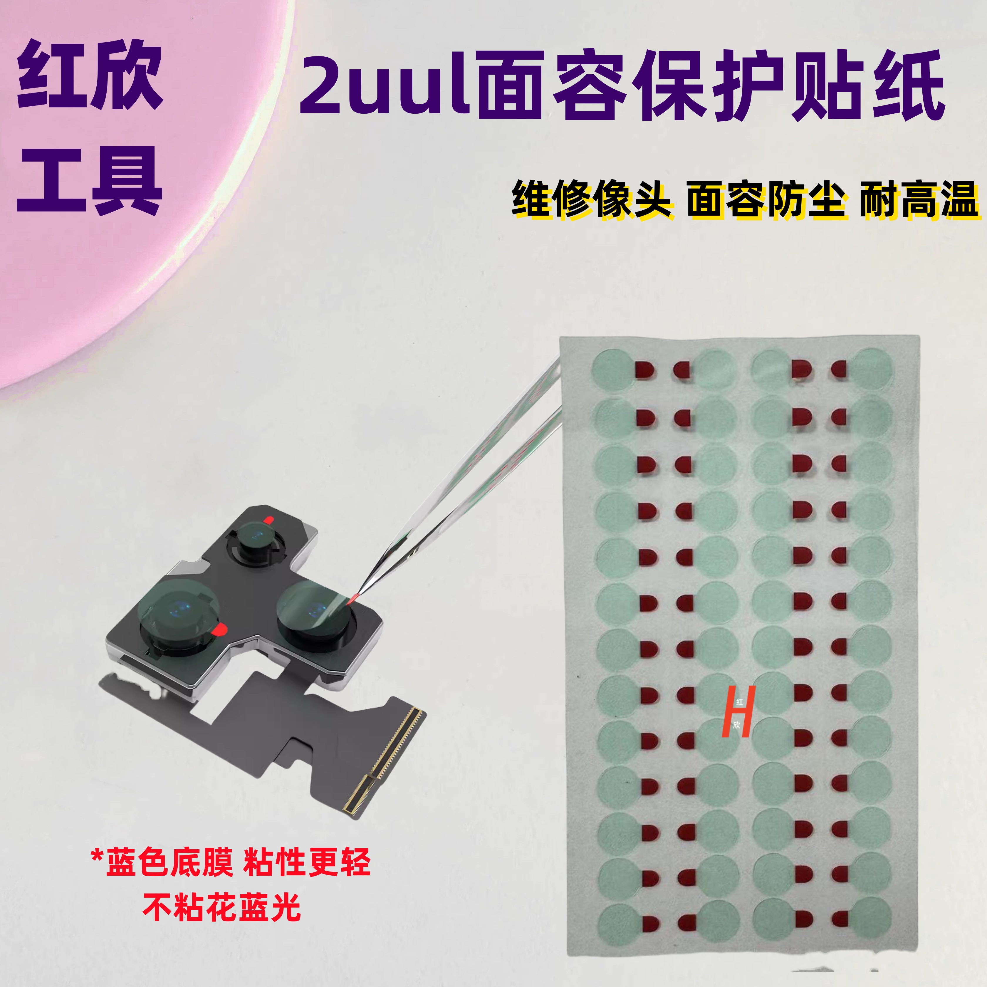 2uul手机维修前置 后置摄像头 红外点阵面容像头保护贴 防尘贴纸