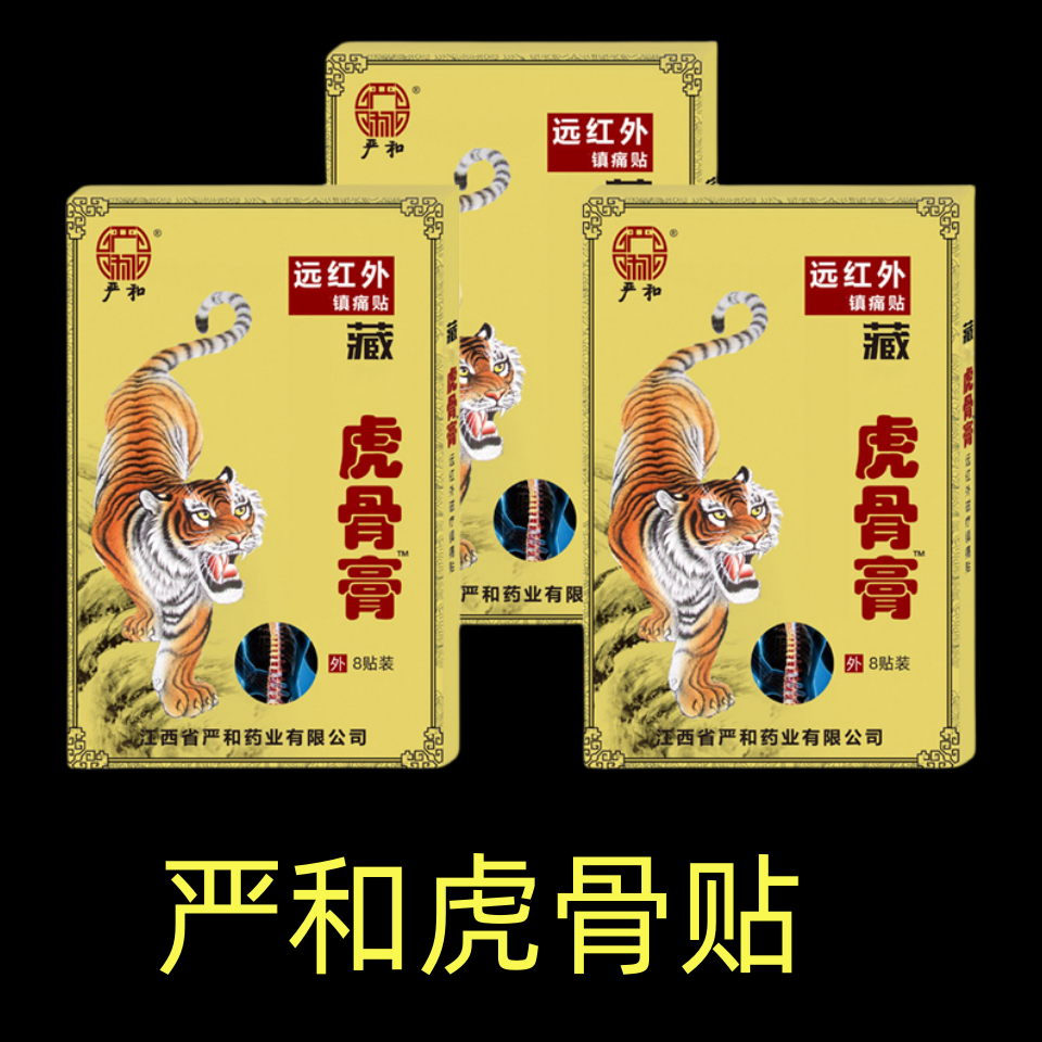 严和虎骨膏镇痛贴清凉肌肤全身通用关节贴颈肩腰腿膝盖关节镇痛贴