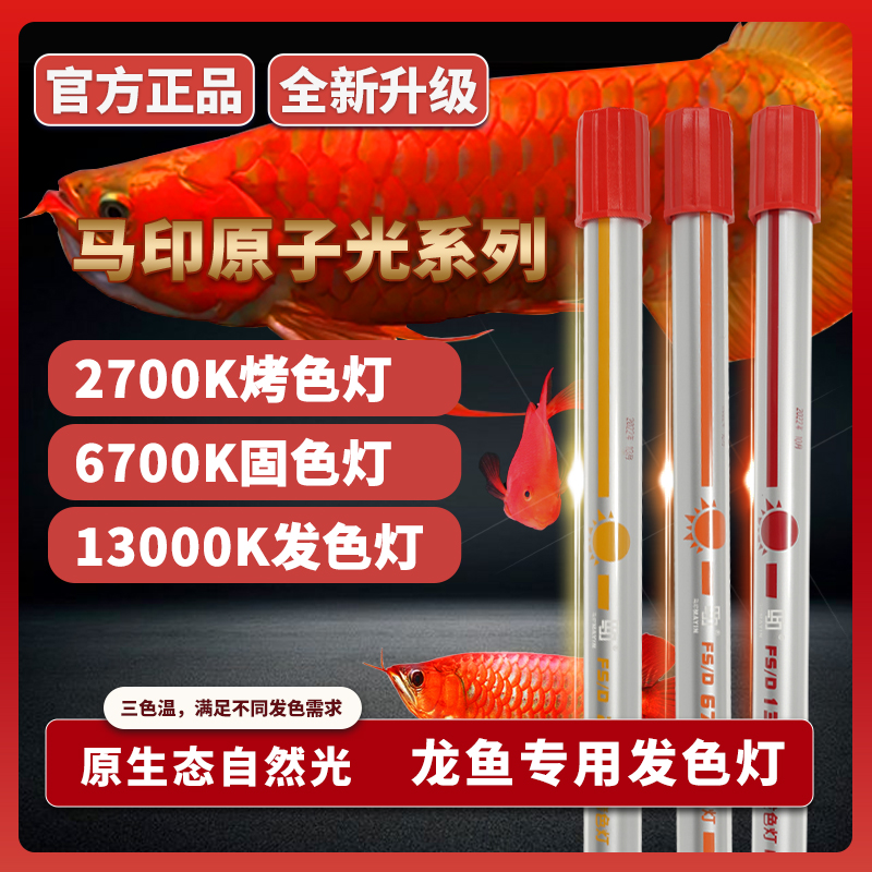 马印发色灯龙鱼灯专用三基色鱼缸灯6700k灯管潜水灯NEC鱼灯全光谱