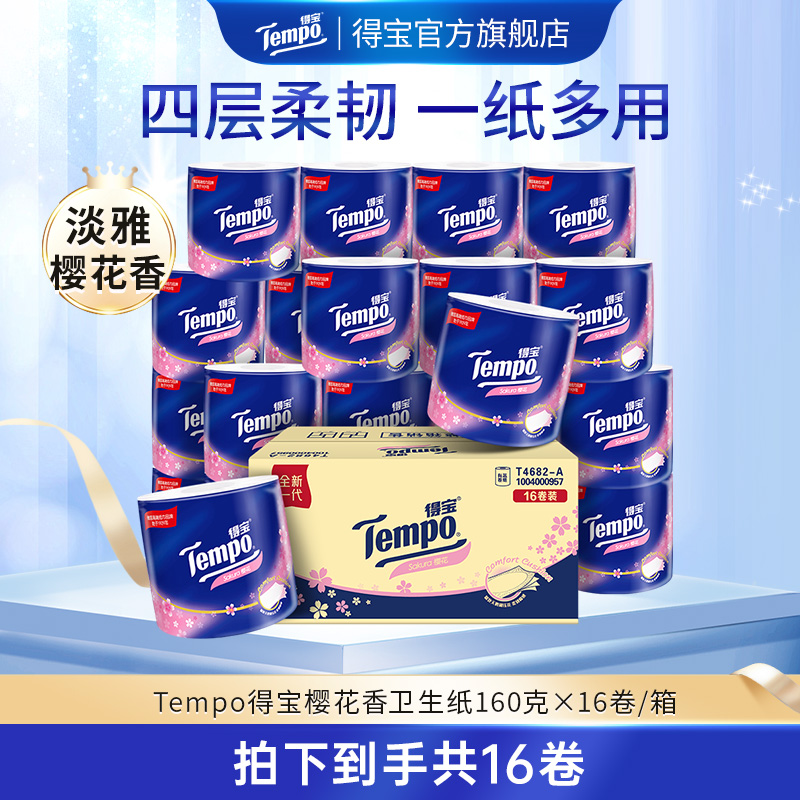 得宝樱花香卷纸160g×16卷/箱家用纸巾柔软卷筒纸-DBDJ