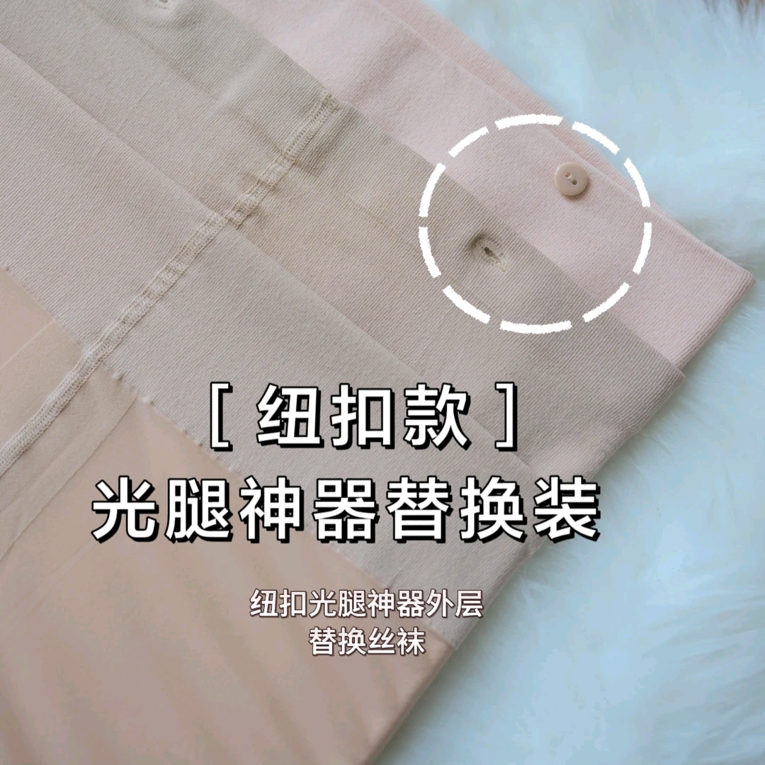 纽扣可拆卸款光腿外层替换装丝袜专用链接