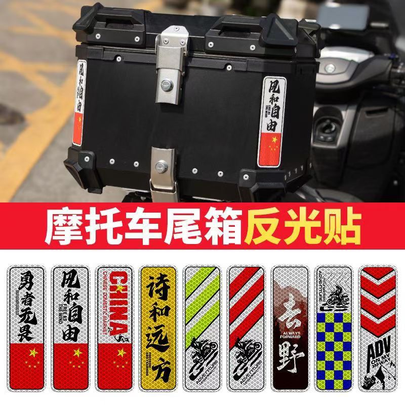 摩托车铝箱尾箱反光贴花贴纸防水边箱摩旅改装三箱警示装饰条形贴
