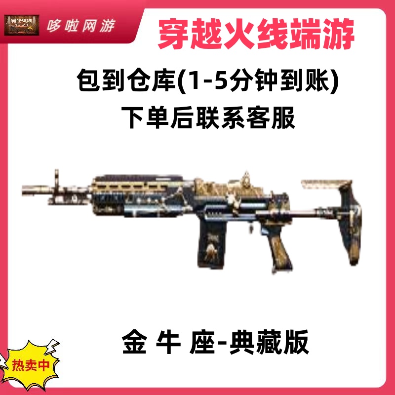CF穿越火线【8月召集币】金 牛座典藏-80召集币