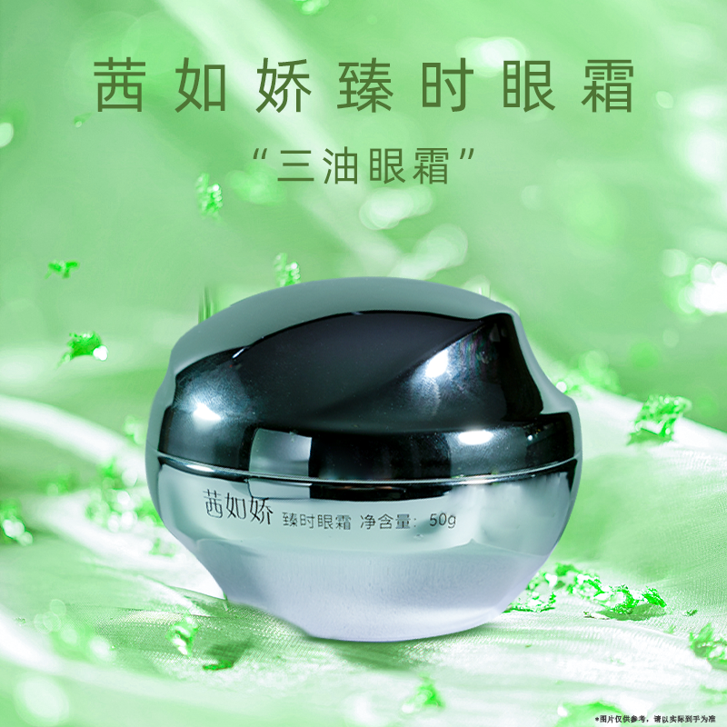 茜如娇臻时眼霜