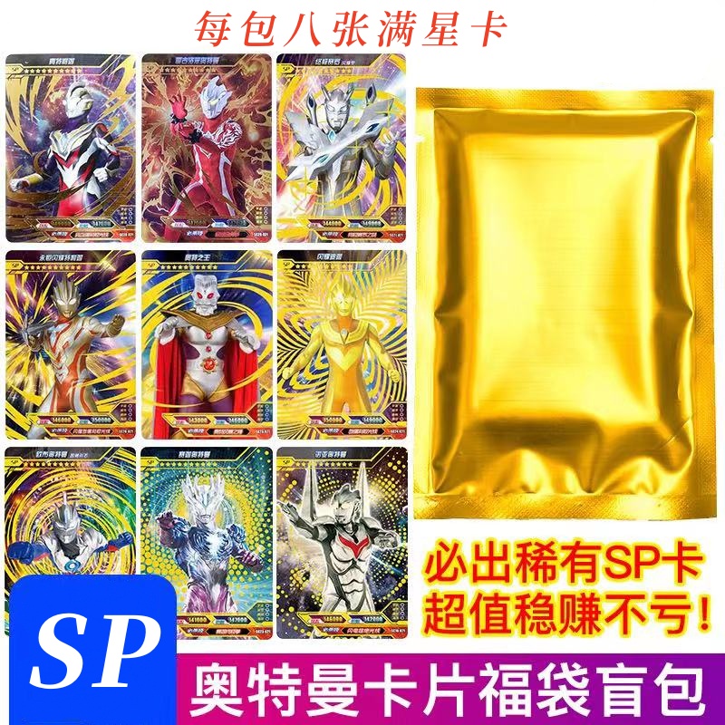 奥特曼满星卡福袋SP包（每包8张拆包入套满星卡）迪迦正版