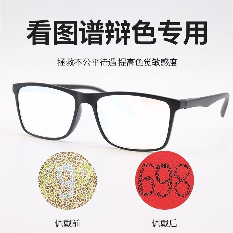 色盲眼镜色弱眼镜红绿色盲色弱眼镜辨图看图谱开车看红绿灯框架款