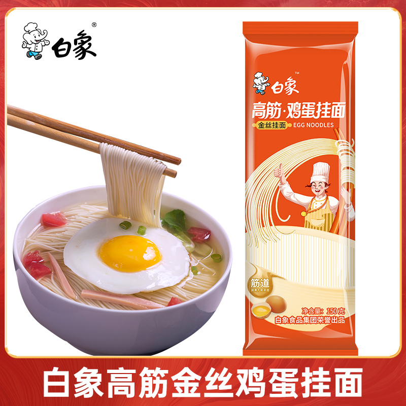 【主播推荐】白象鸡蛋挂面营养筋道龙须不浑汤高筋面条150g*10包