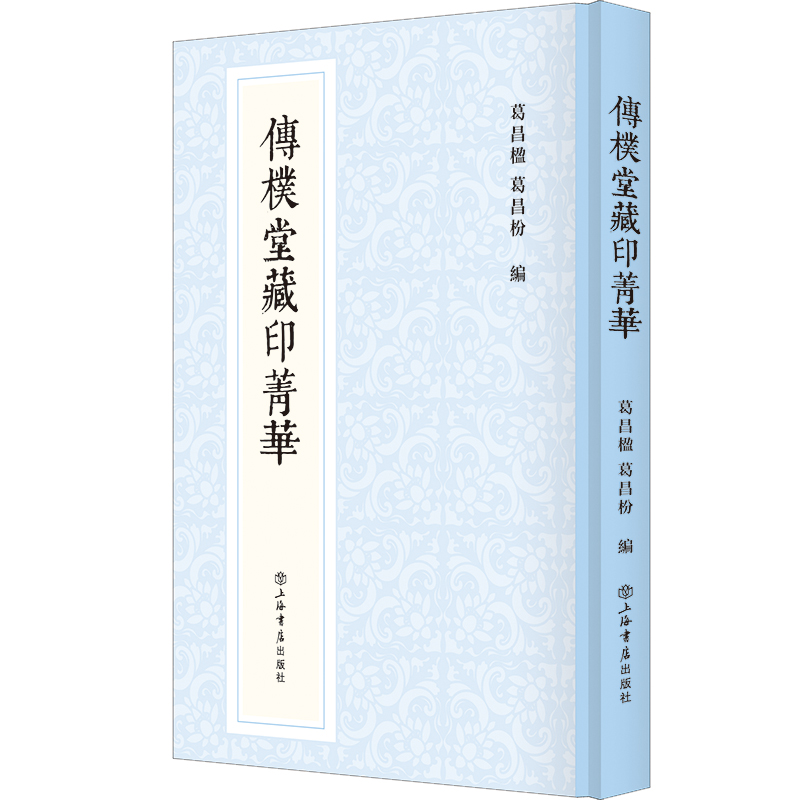 11月微瑕   传朴堂藏印菁华(新编中国历代印谱丛书) 上海书店