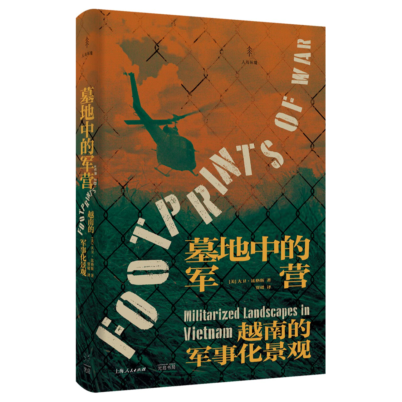 墓地中的军营:越南的军事化景观