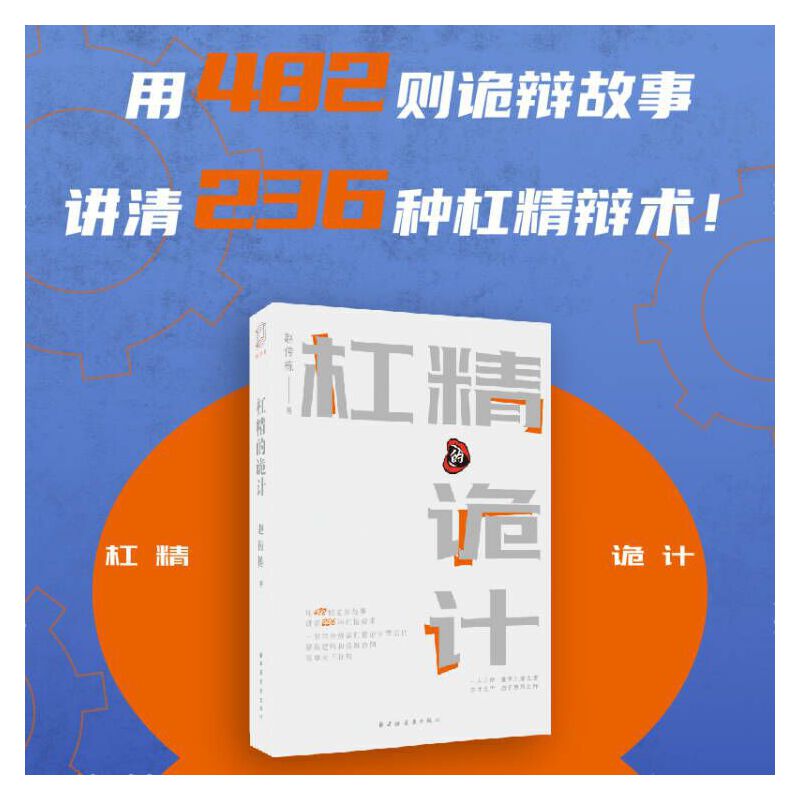 杠精的诡计  用482则诡辩故事讲清236种杠精辩术！